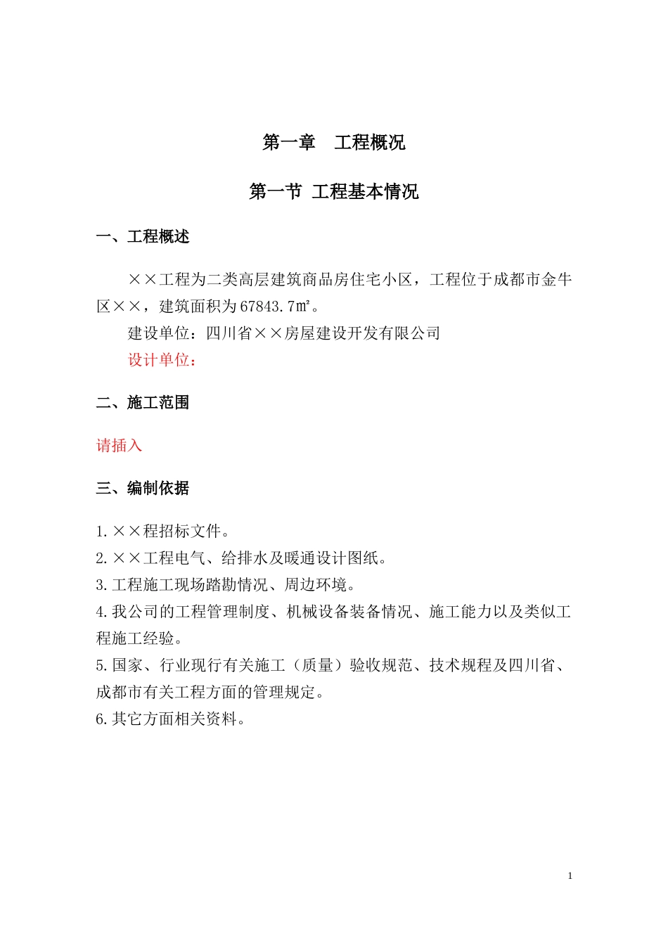 建筑商品房住宅小区施工组织设计方案_第3页