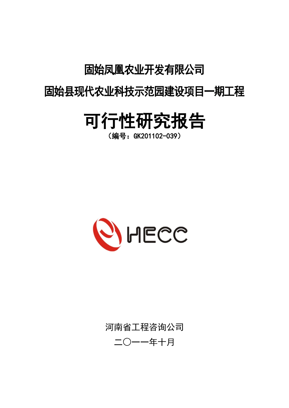固始县现代农业科技示范园建设项目可行性研究报告_第1页