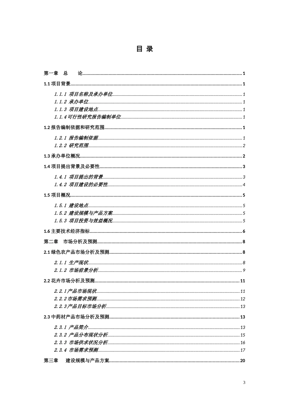固始县现代农业科技示范园建设项目可行性研究报告_第3页