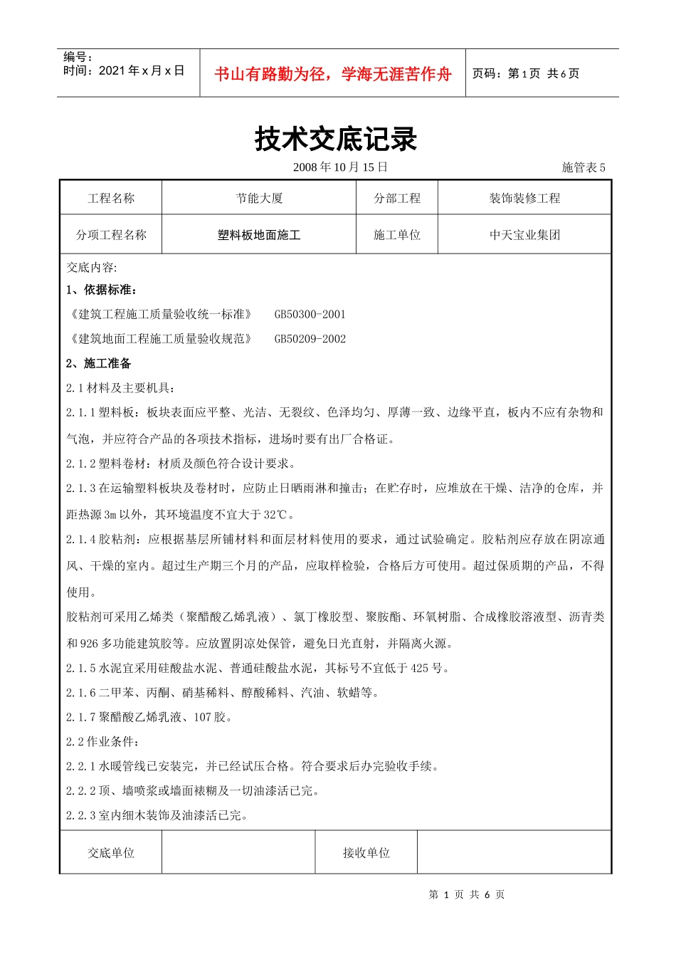 塑料板地面施工交底记录_第1页