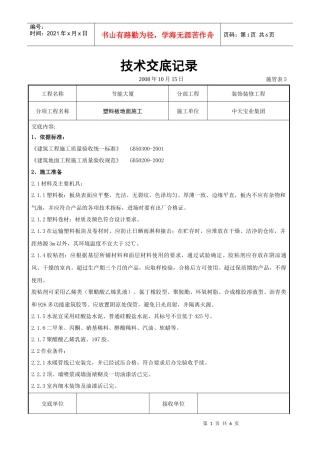 塑料板地面施工交底记录