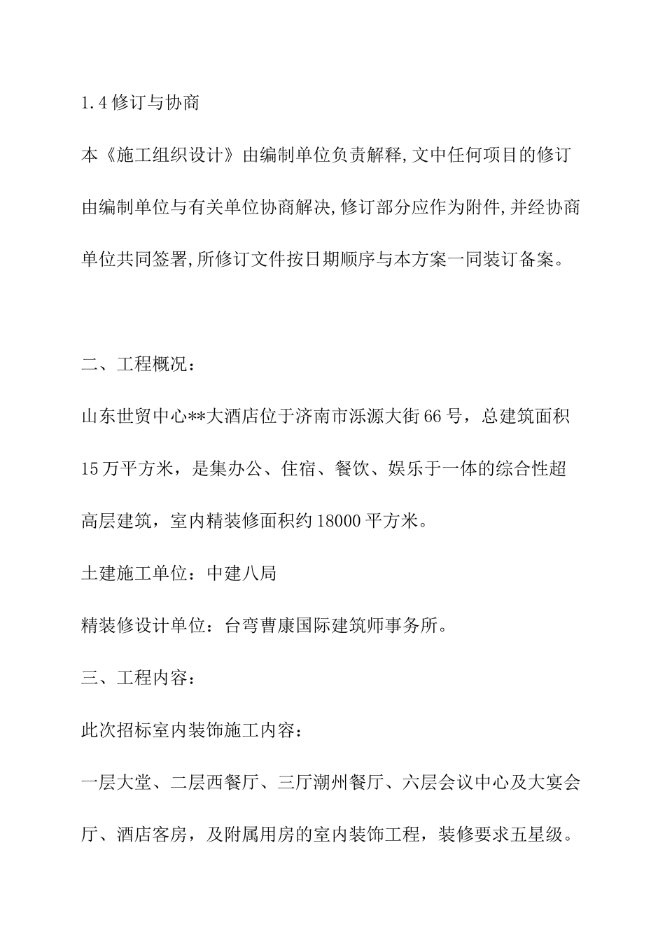 山东世贸大酒店室内装修施工组织设计_第3页