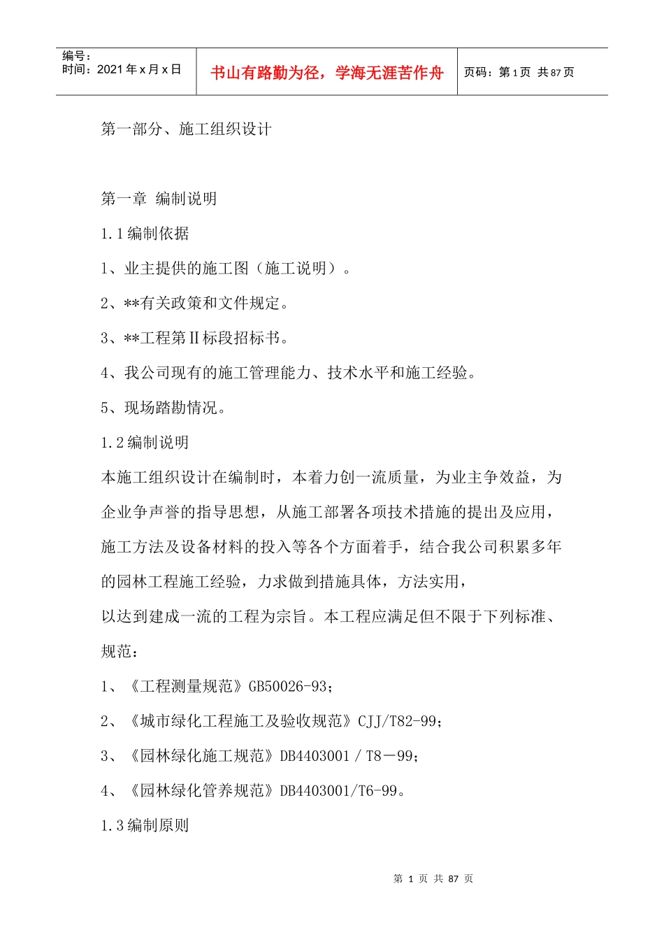 园林景观的施工组织设计范文_第1页