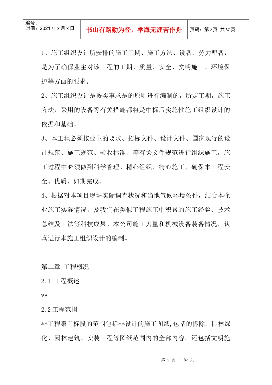 园林景观的施工组织设计范文_第2页