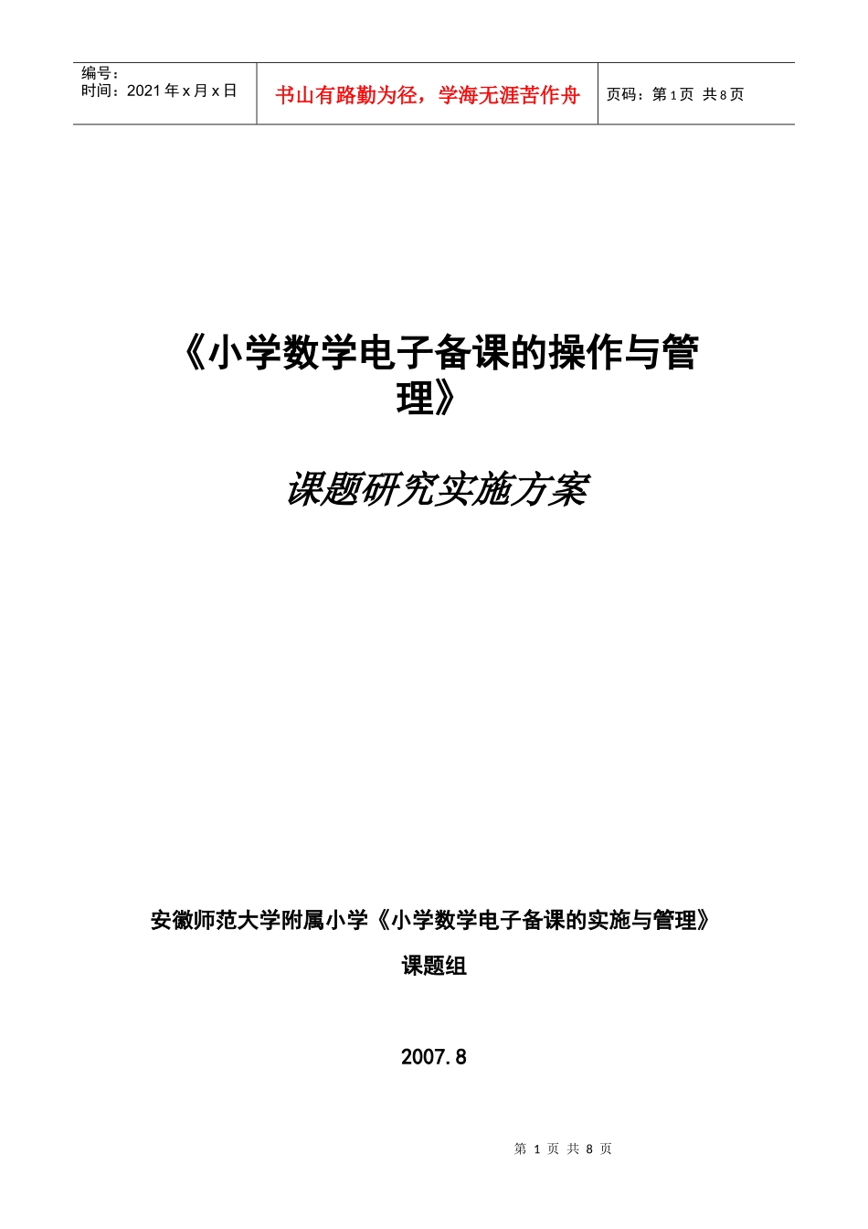 我校实施“电子备课“试点工作情况汇报_第1页