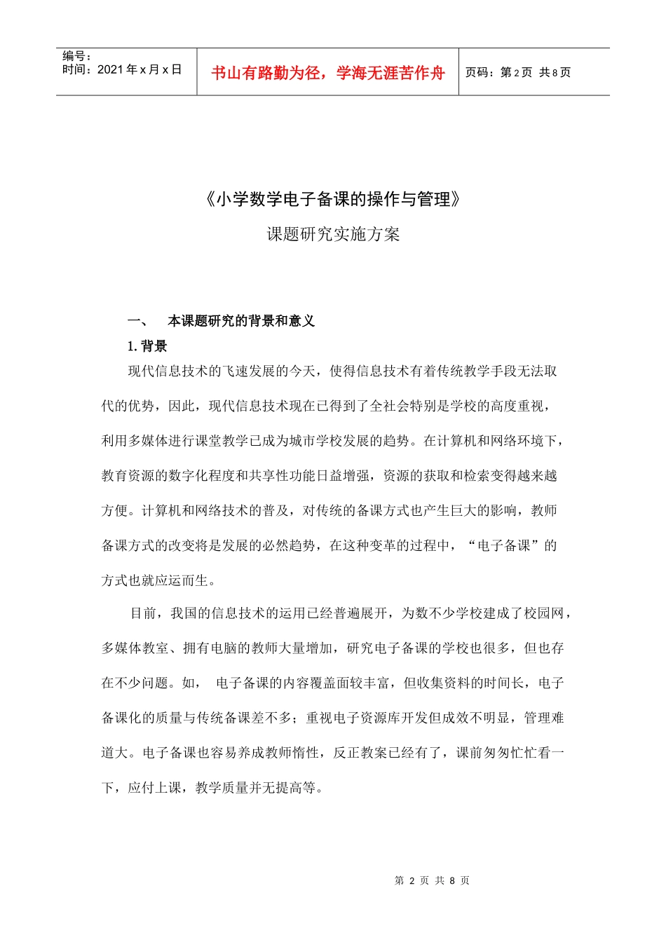 我校实施“电子备课“试点工作情况汇报_第2页