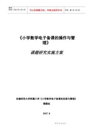 我校实施“电子备课“试点工作情况汇报