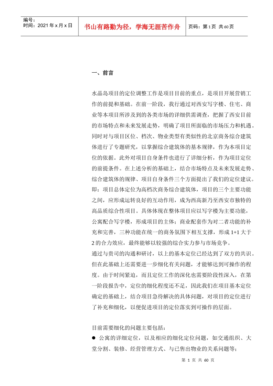 戴德梁行某酒店公寓项目策划管理_第1页
