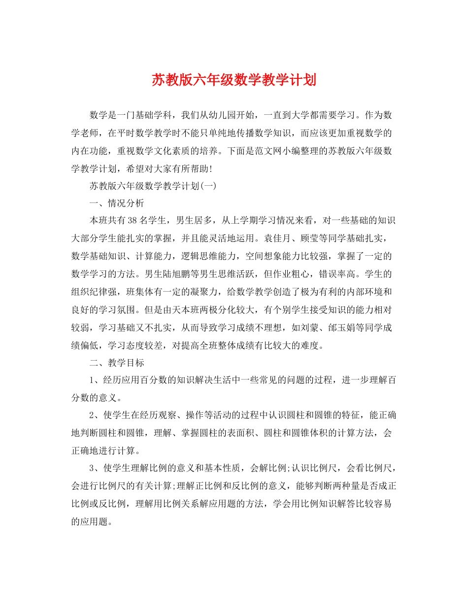 苏教版六年级数学教学计划 _第1页