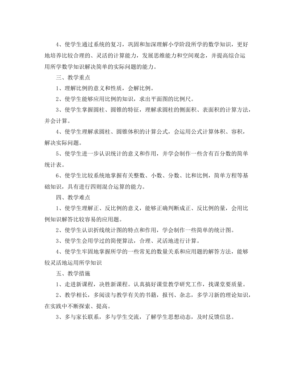 苏教版六年级数学教学计划 _第2页
