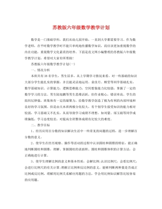苏教版六年级数学教学计划 