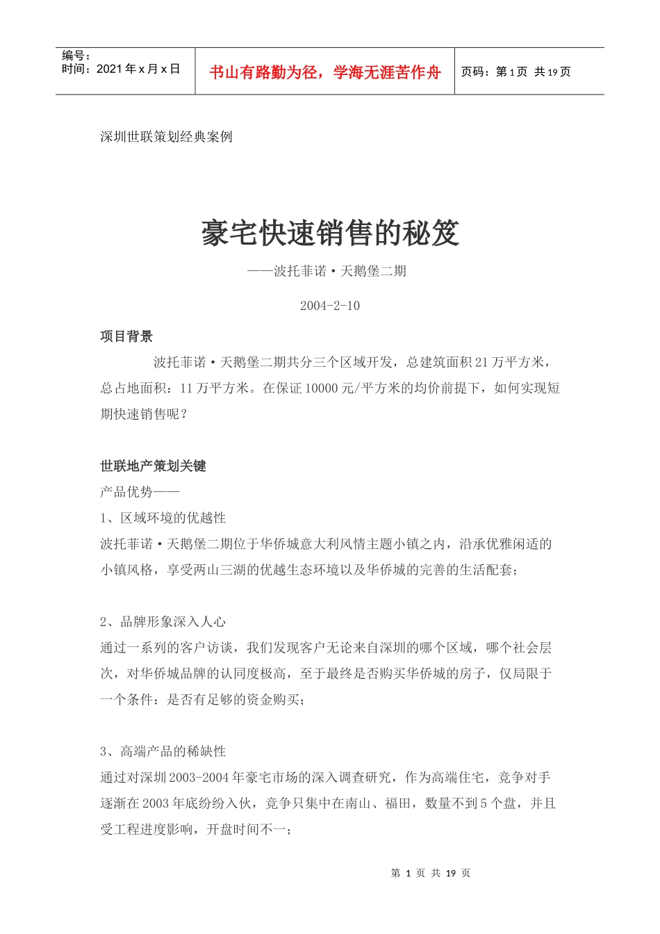 房地产行业豪宅快速销售的秘笈_第1页