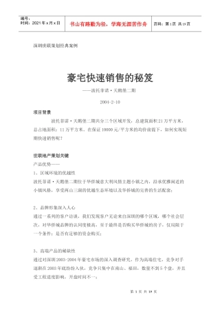 房地产行业豪宅快速销售的秘笈