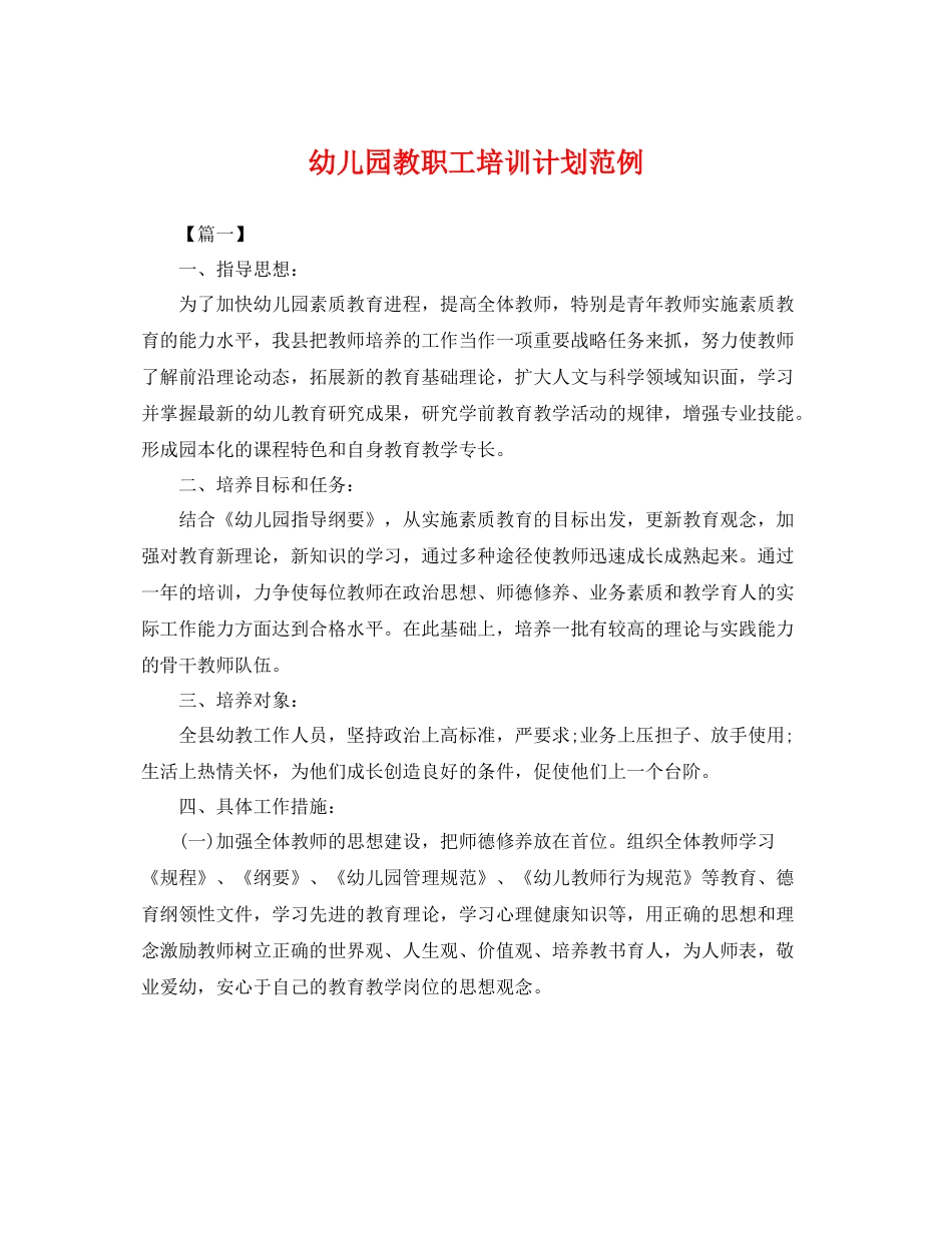 幼儿园教职工培训计划范例 _第1页