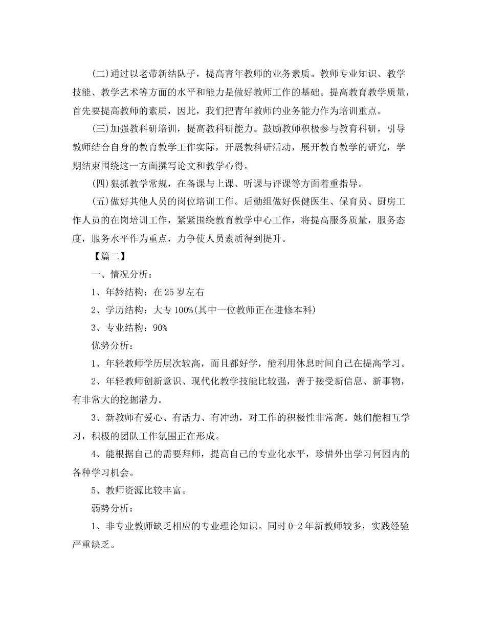 幼儿园教职工培训计划范例 _第2页