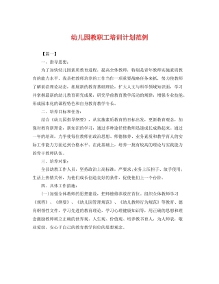 幼儿园教职工培训计划范例 