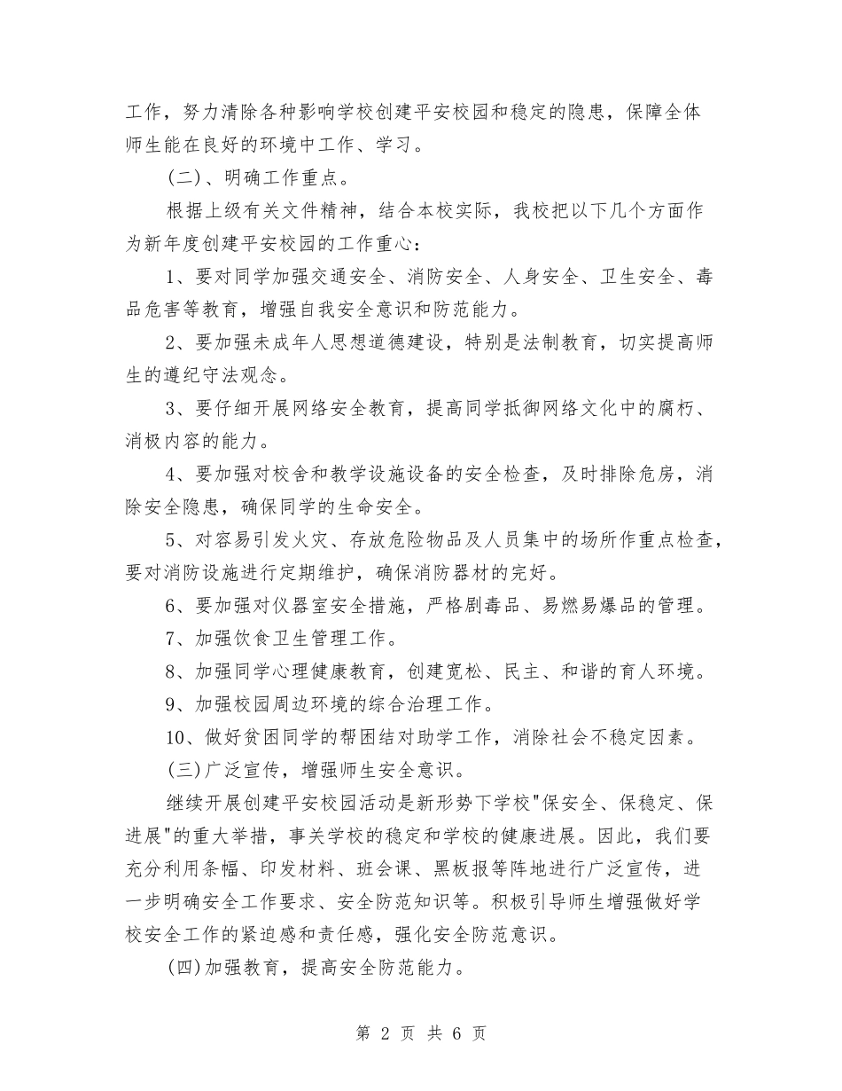 2024年6月襄垣平安创建工作计划范文与2024年6月语文培优辅差工作计划范文汇编_第2页