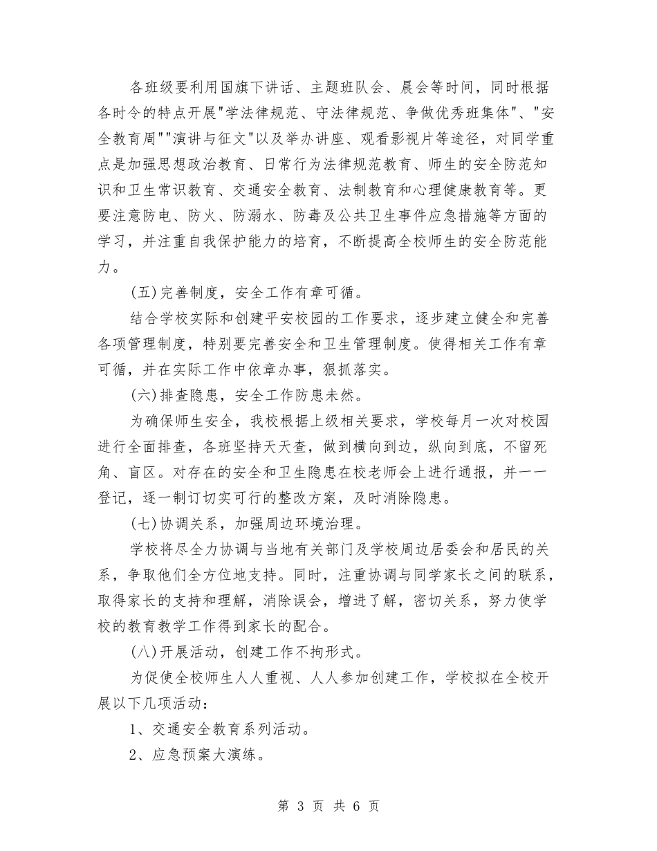 2024年6月襄垣平安创建工作计划范文与2024年6月语文培优辅差工作计划范文汇编_第3页