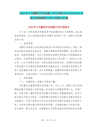 2024年6月襄垣平安创建工作计划范文与2024年6月语文培优辅差工作计划范文汇编