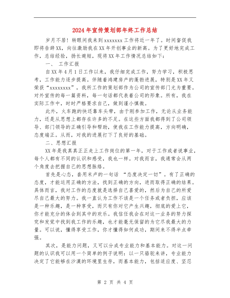 2024年宣传策划部年终工作总结_第2页