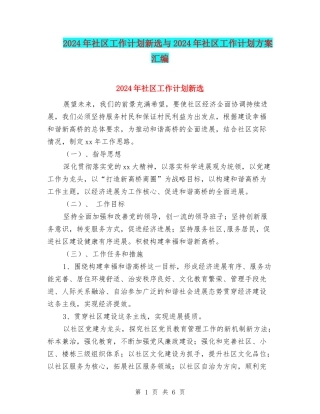 2024年社区工作计划新选与2024年社区工作计划方案汇编