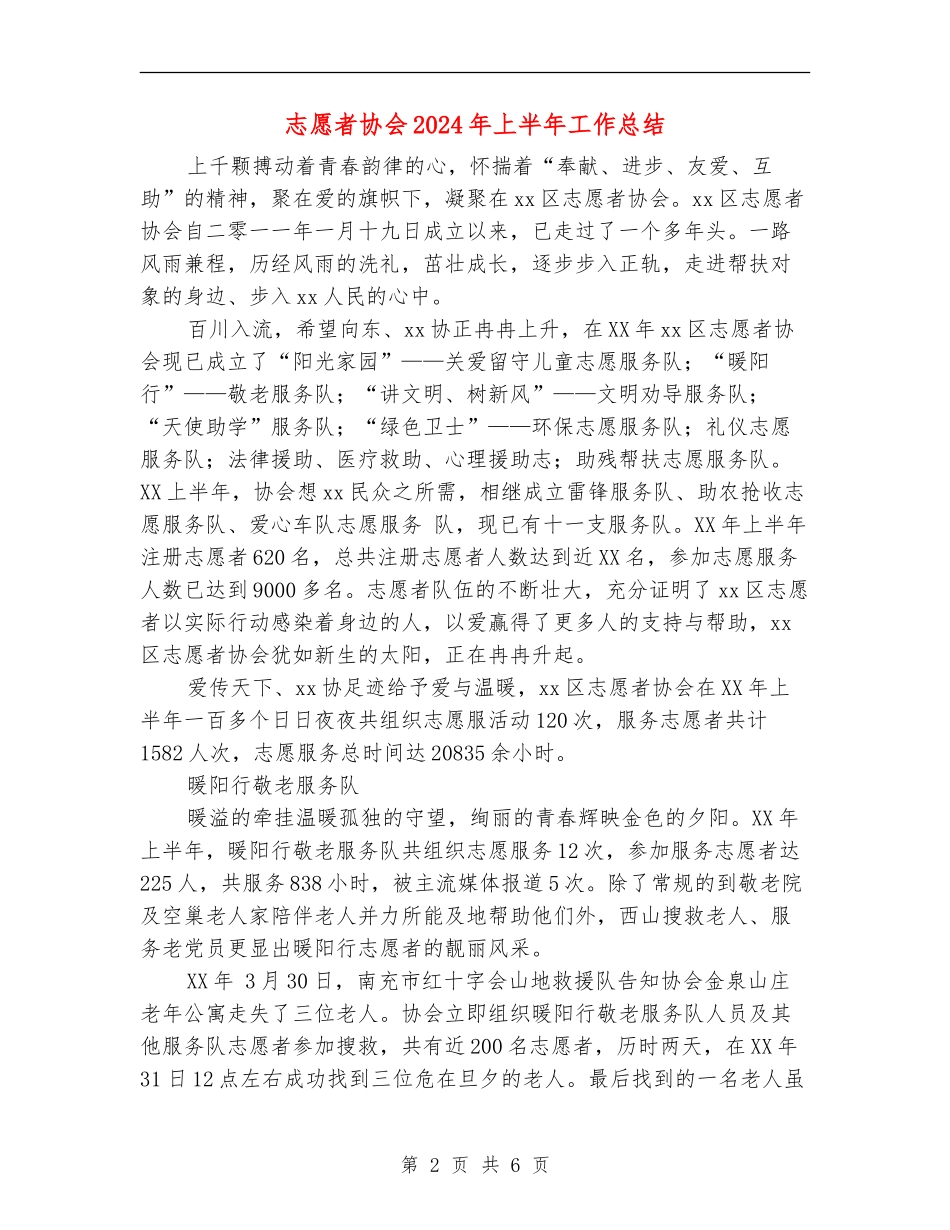 志愿者协会2024年上半年工作总结_第2页