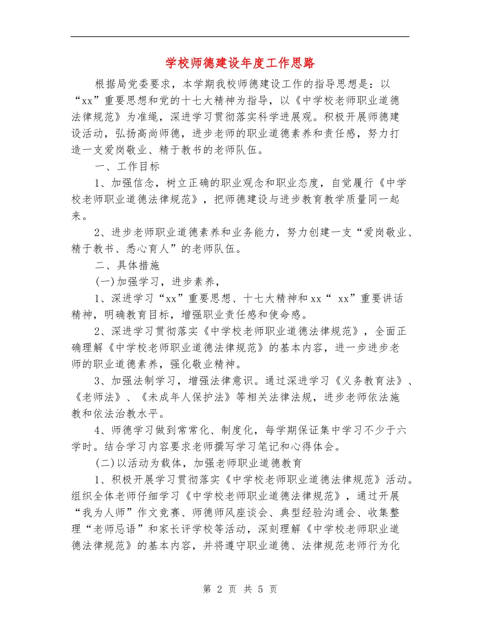 小学师德建设年度工作思路_第2页