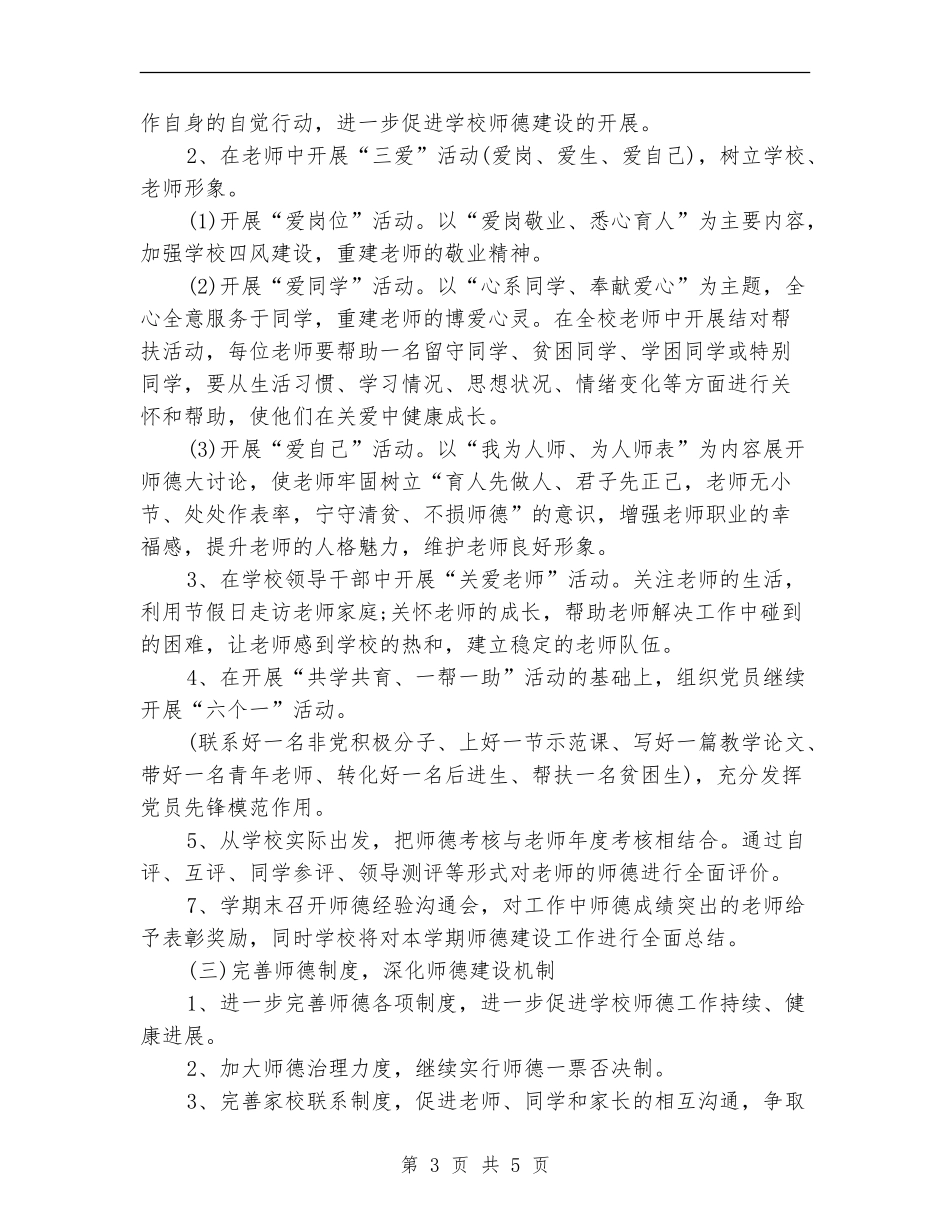 小学师德建设年度工作思路_第3页