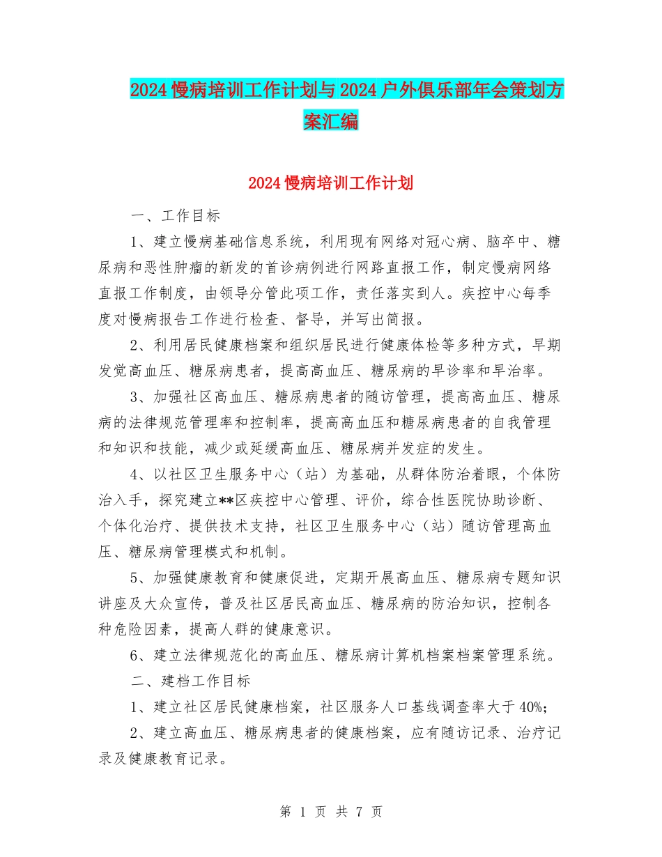 2024慢病培训工作计划与2024户外俱乐部年会策划方案汇编_第1页
