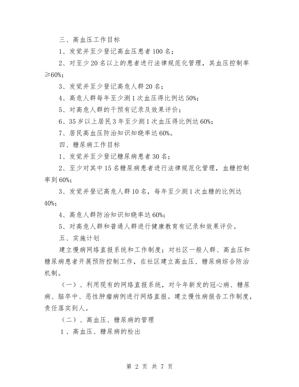 2024慢病培训工作计划与2024户外俱乐部年会策划方案汇编_第2页