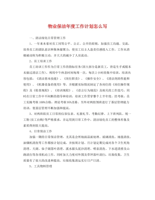 物业保洁年度工作计划怎么写 