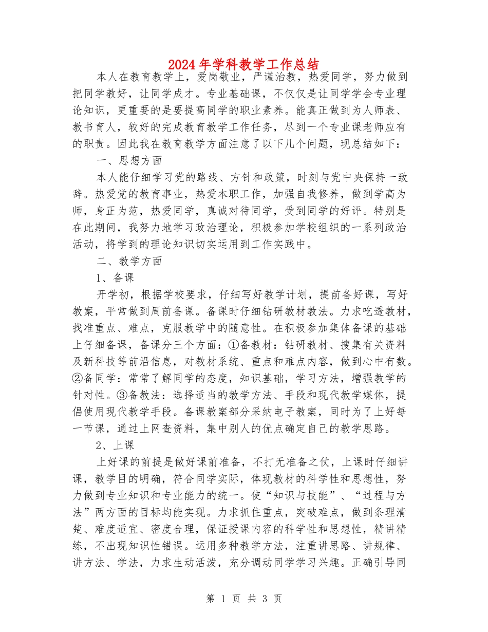 2024年学科教学工作总结_第1页