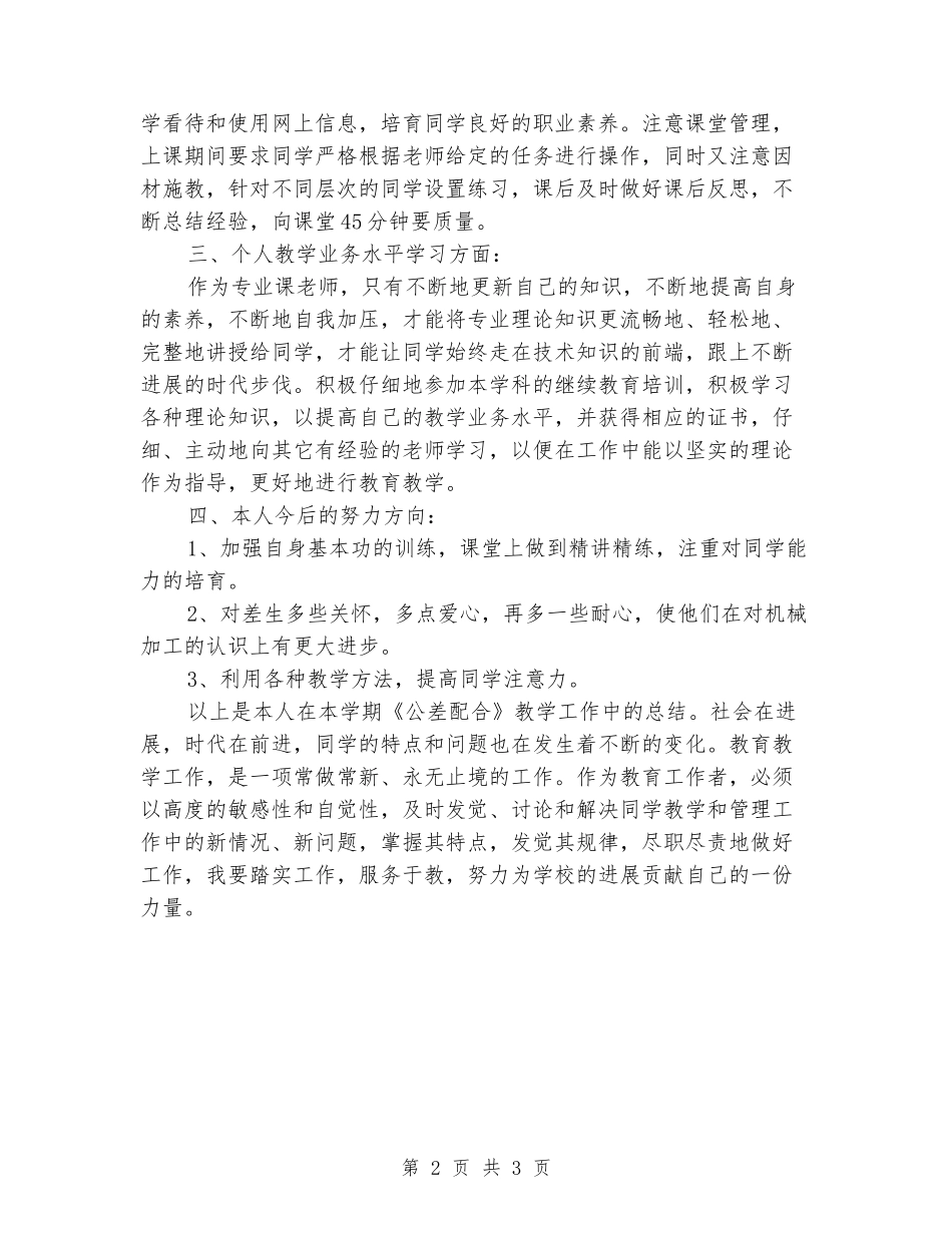 2024年学科教学工作总结_第2页