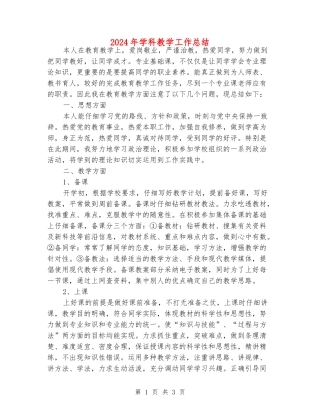 2024年学科教学工作总结
