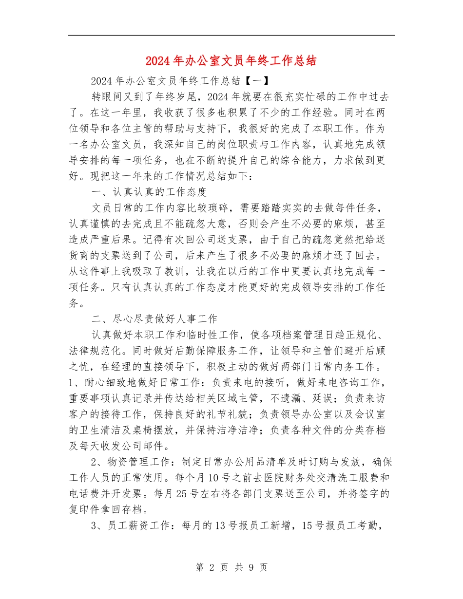 2018年办公室文员年终工作总结_第2页