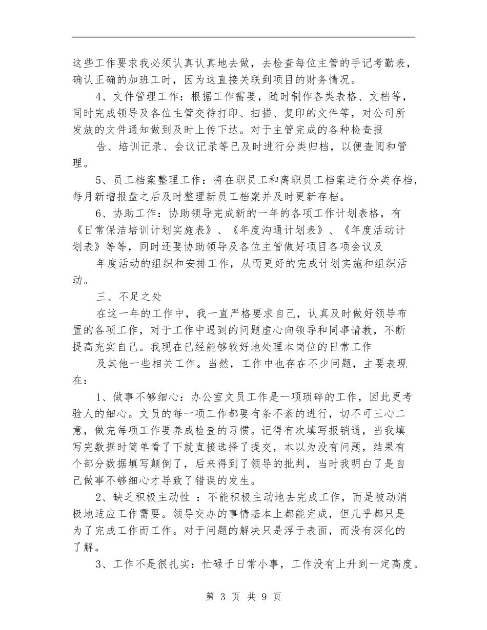 2018年办公室文员年终工作总结_第3页
