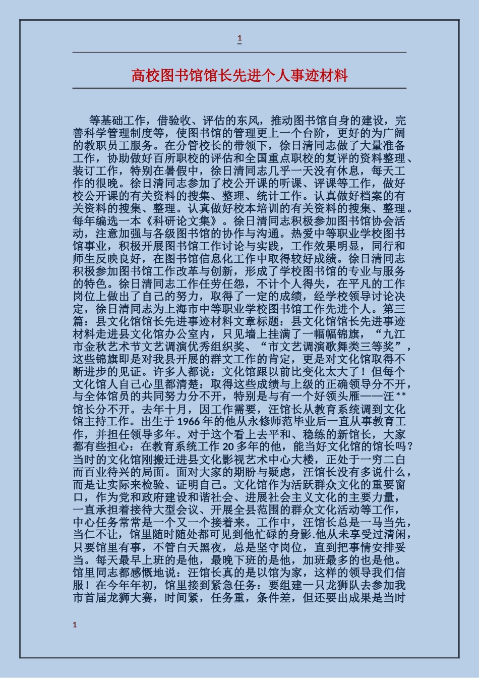 大学图书馆馆长先进个人事迹材料_第1页