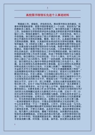 大学图书馆馆长先进个人事迹材料