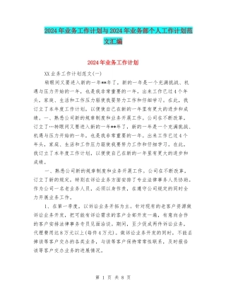 2024年业务工作计划与2024年业务部个人工作计划范文汇编