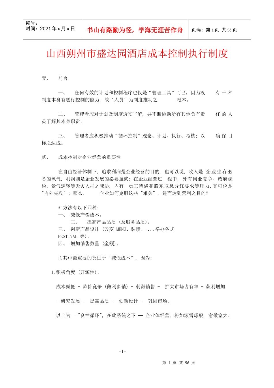 山西朔州市盛达园酒店成本控制执行制度_第1页