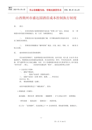 山西朔州市盛达园酒店成本控制执行制度