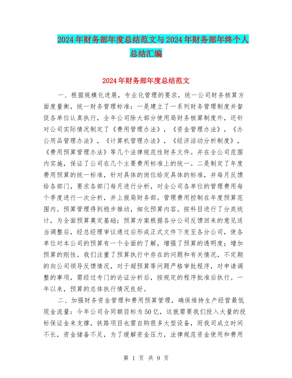 2024年财务部年度总结范文与2024年财务部年终个人总结汇编_第1页