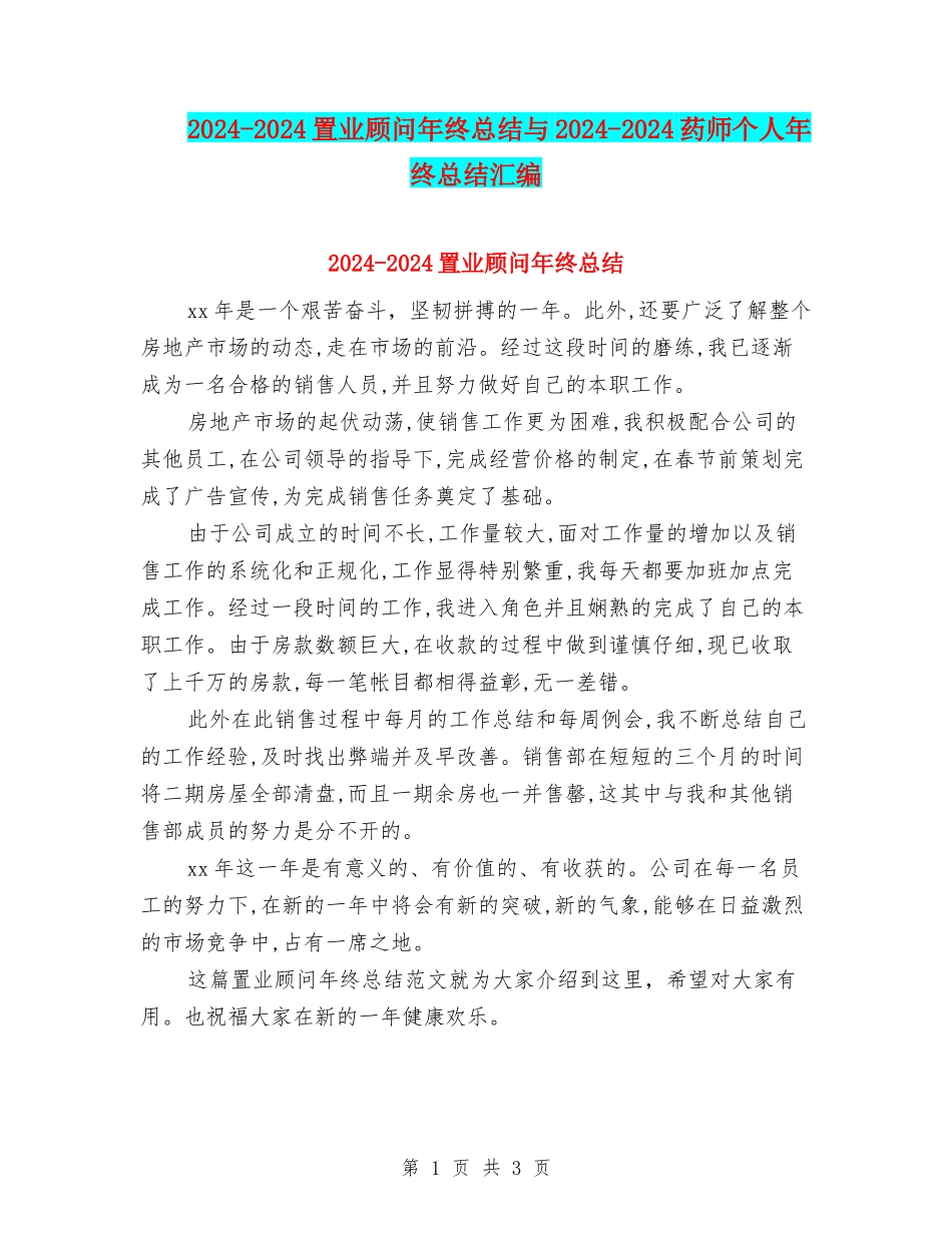 2024-2024置业顾问年终总结与2024-2024药师个人年终总结汇编_第1页