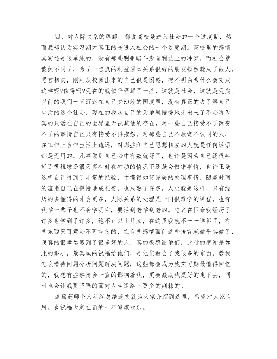 2024-2024置业顾问年终总结与2024-2024药师个人年终总结汇编_第3页