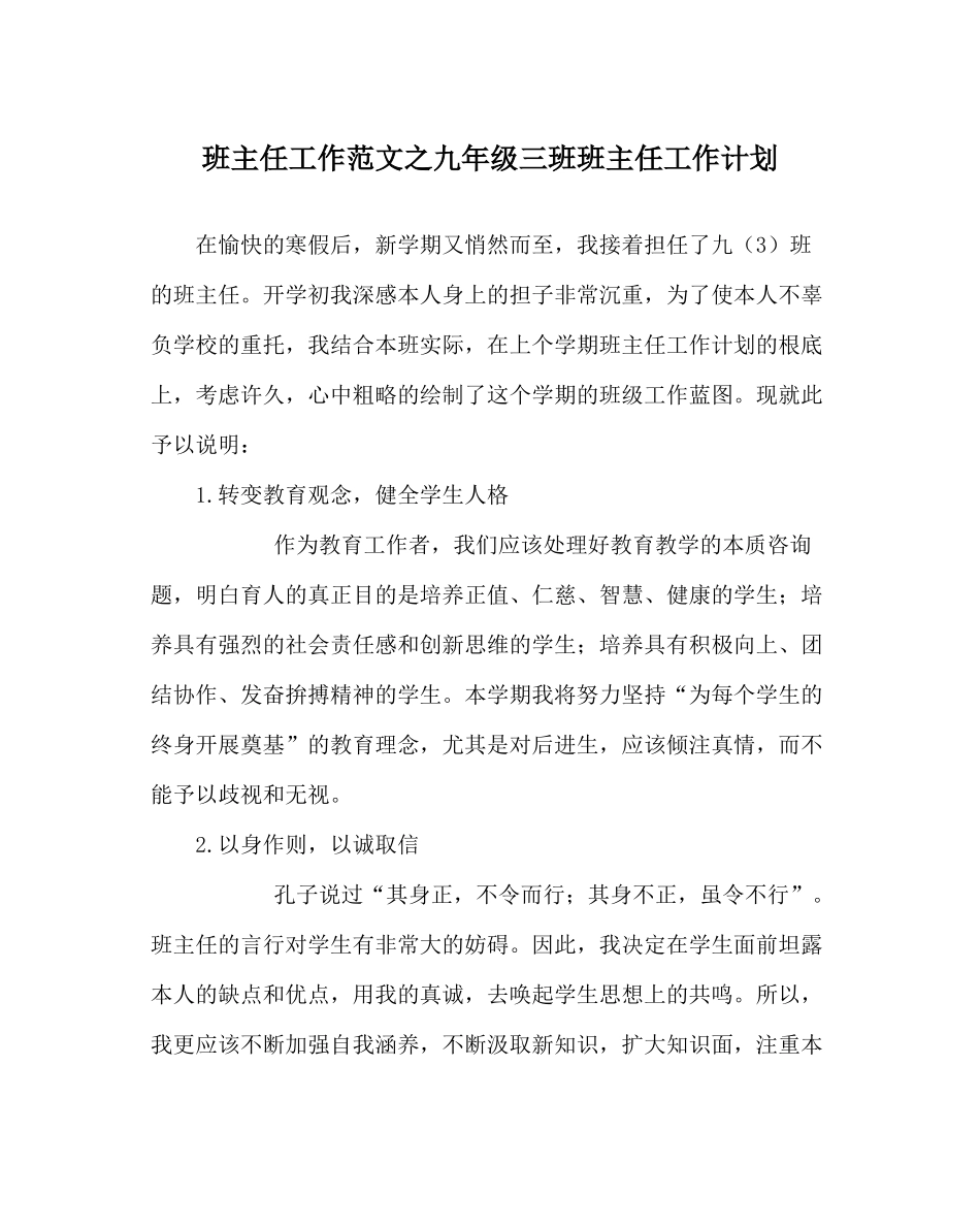 班主任工作范文九年级三班班主任工作计划_第1页