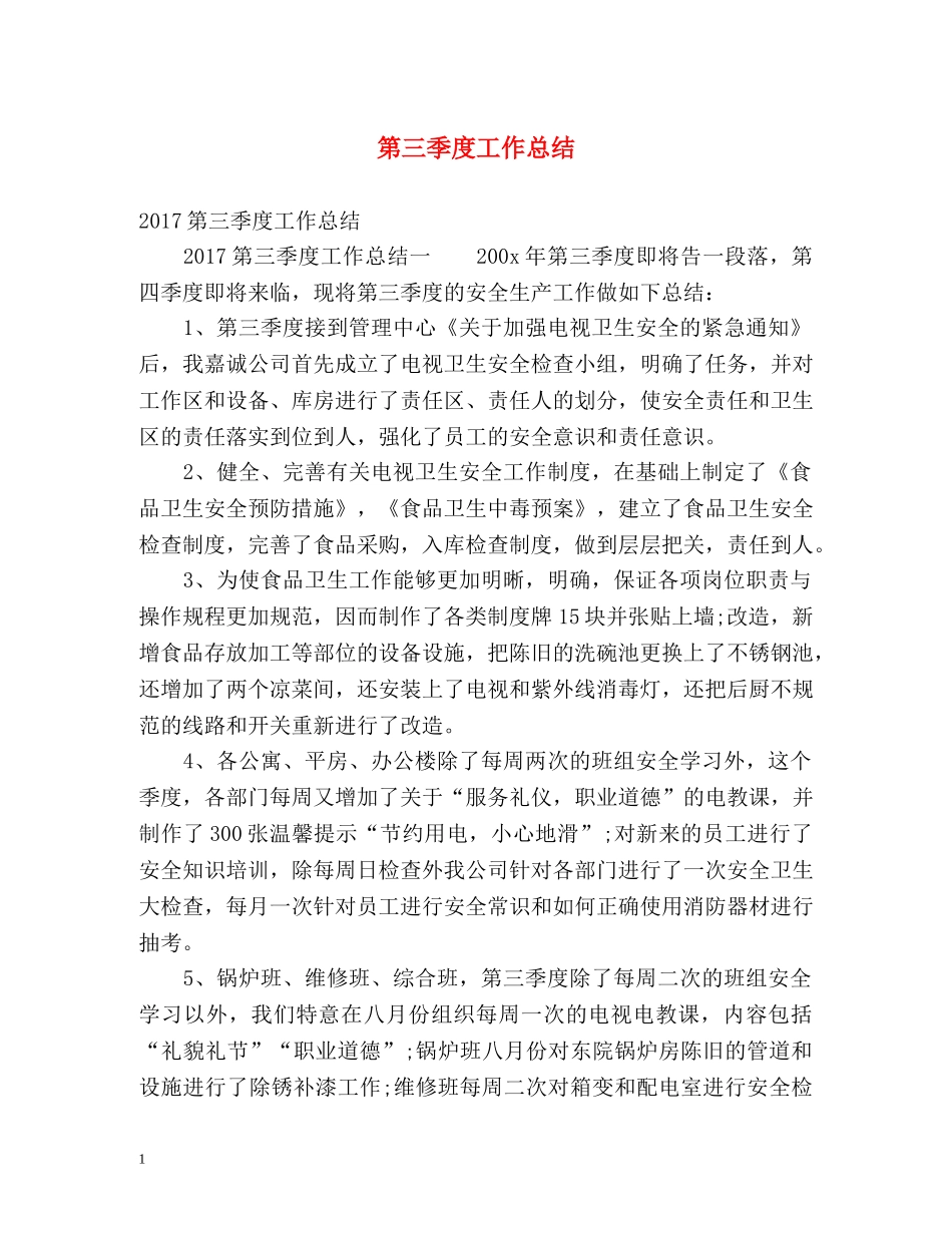 第三季度工作总结2 _第1页