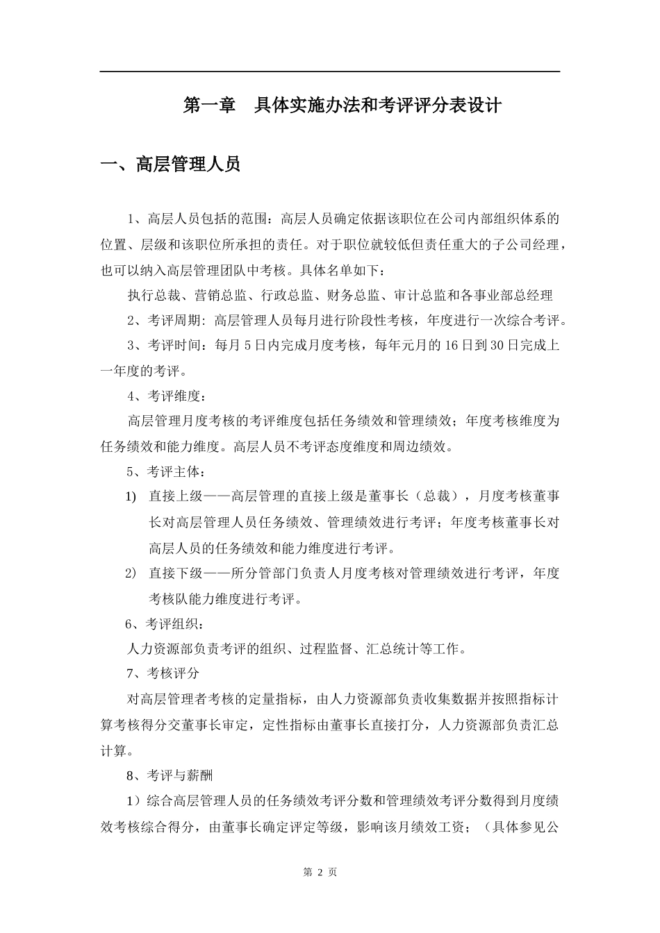 国际大酒店绩效考核体系实施细则_第2页