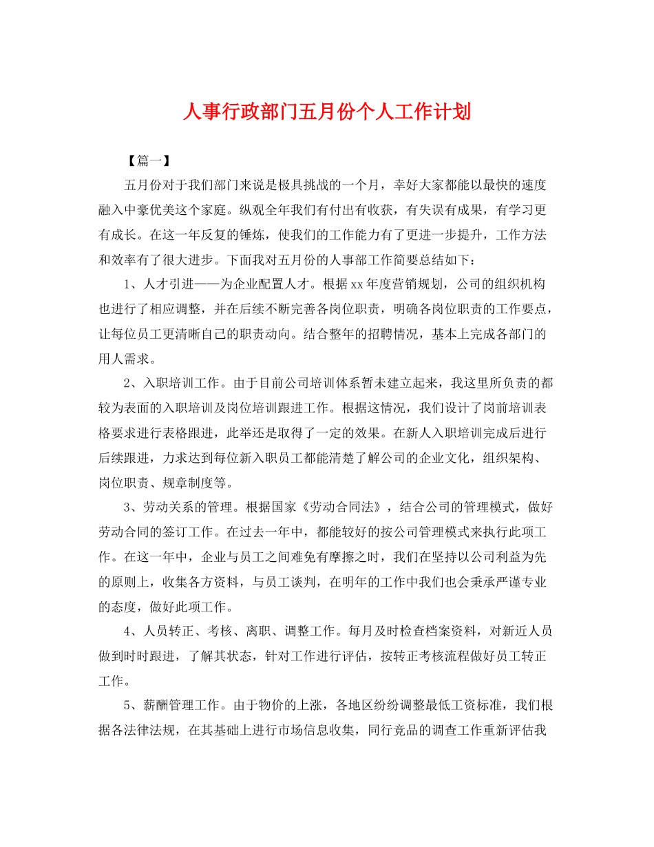 人事行政部门五月份个人工作计划 _第1页