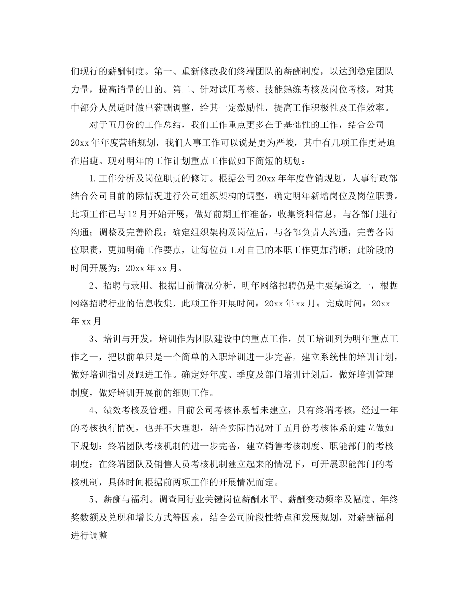 人事行政部门五月份个人工作计划 _第2页