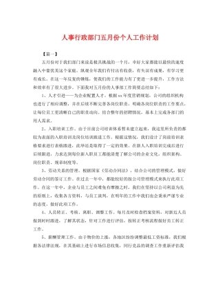 人事行政部门五月份个人工作计划 